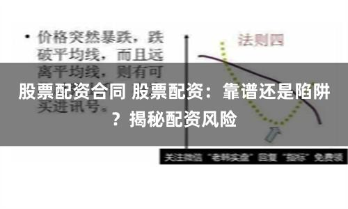 股票配资合同 股票配资：靠谱还是陷阱？揭秘配资风险