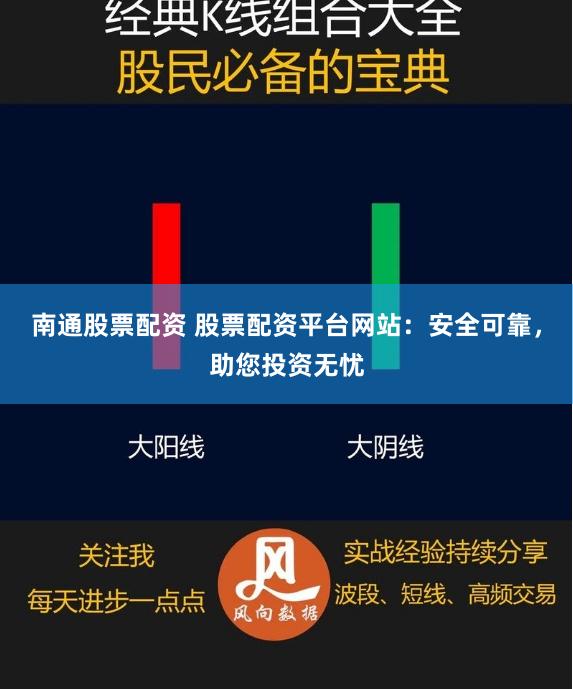 南通股票配资 股票配资平台网站：安全可靠，助您投资无忧
