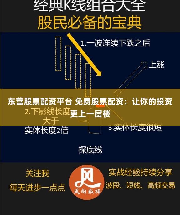 东营股票配资平台 免费股票配资：让你的投资更上一层楼