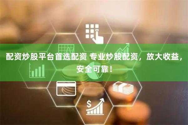 配资炒股平台首选配资 专业炒股配资,放大收益,安全可靠!
