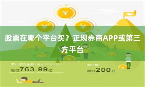 股票在哪个平台买？正规券商APP或第三方平台