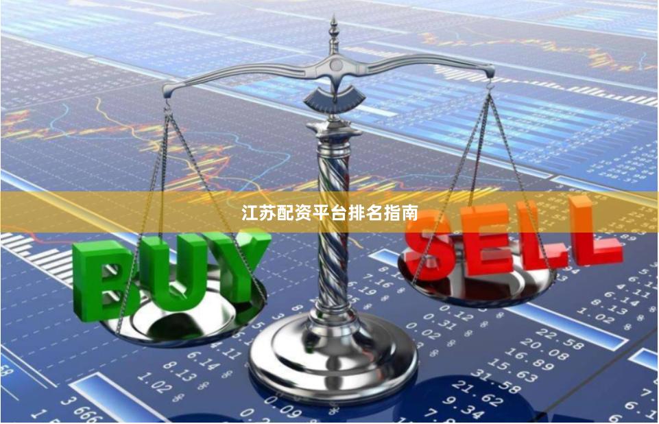 江苏配资平台排名指南