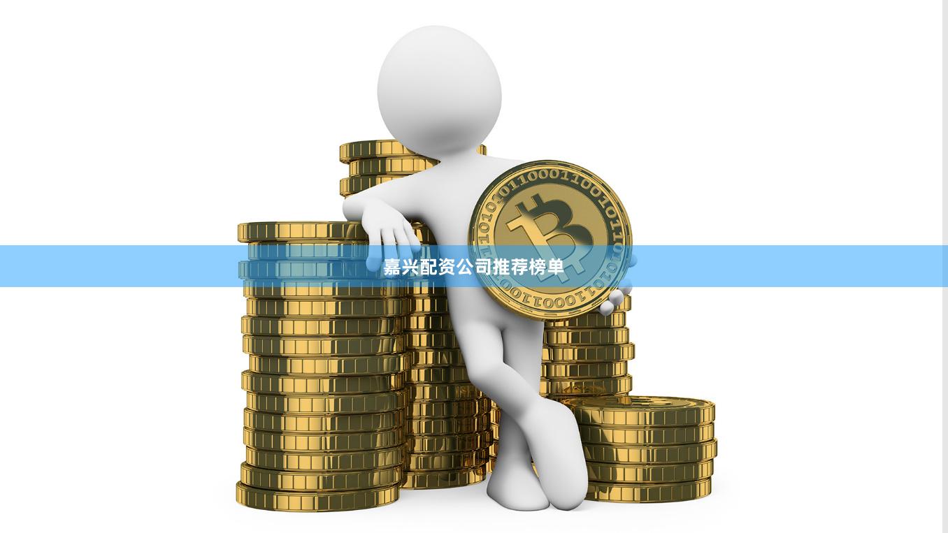 嘉兴配资公司推荐榜单
