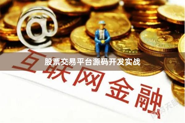 股票交易平台源码开发实战