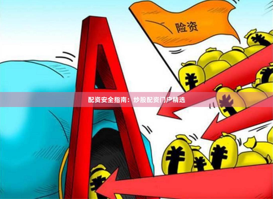 配资安全指南：炒股配资门户精选
