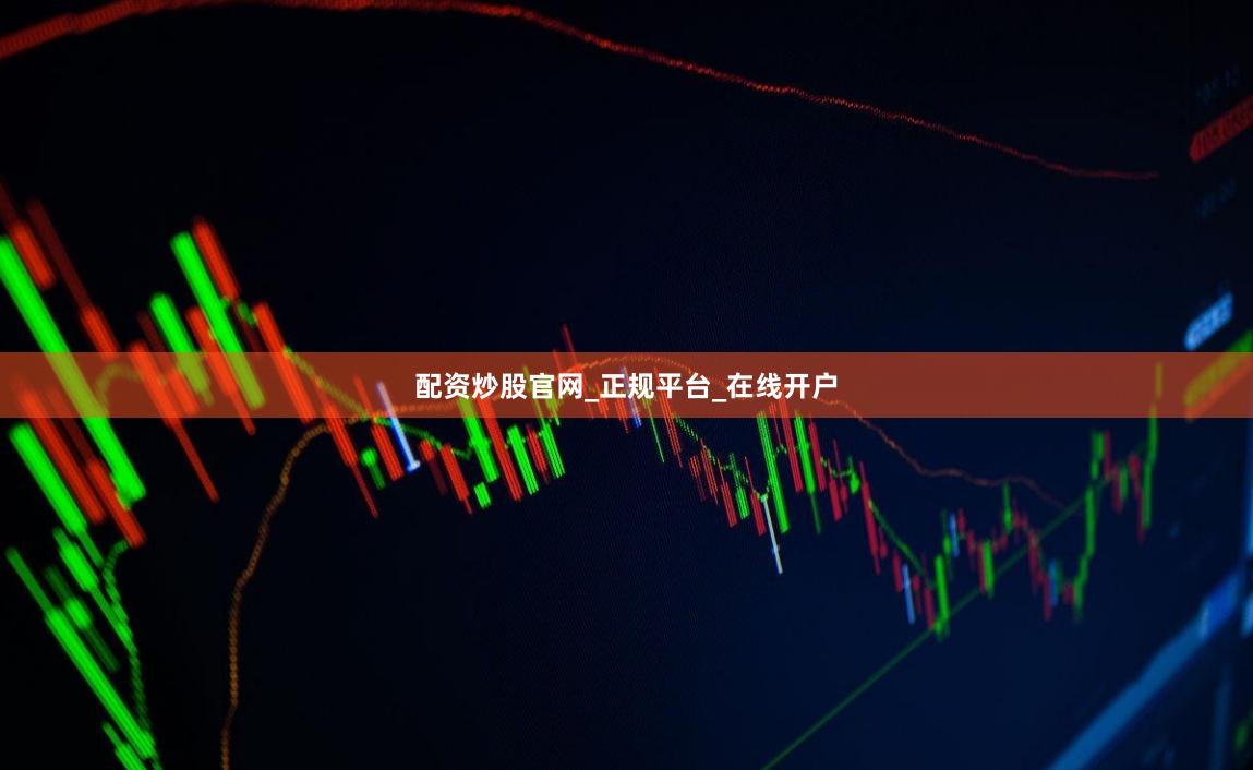 配资炒股官网_正规平台_在线开户