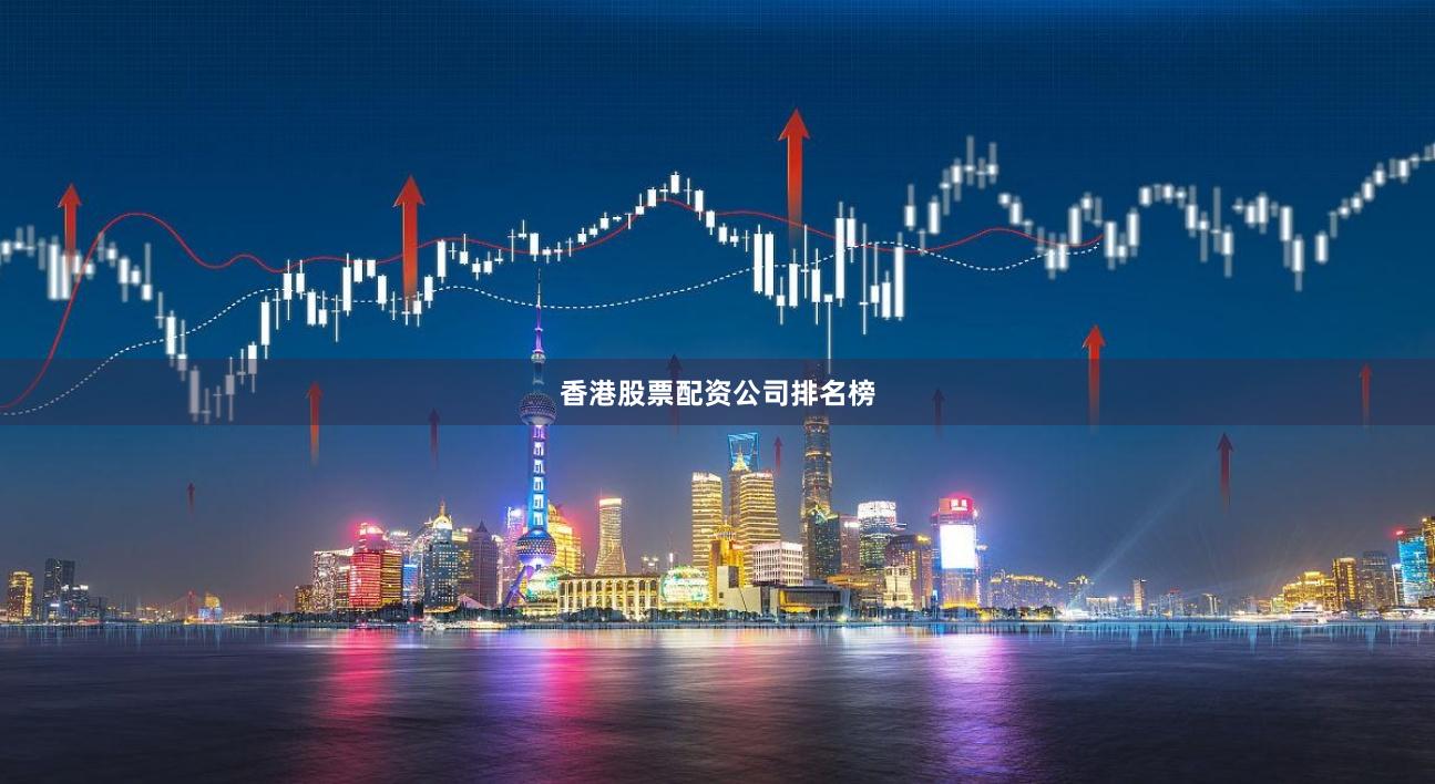 香港股票配资公司排名榜
