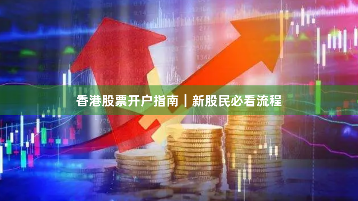 香港股票开户指南｜新股民必看流程