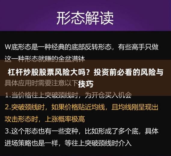 杠杆炒股股票风险大吗？投资前必看的风险与技巧