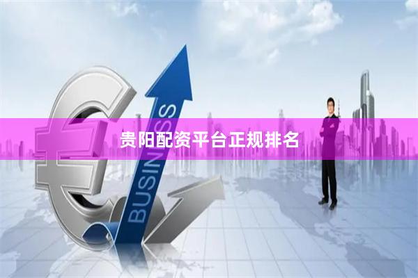 贵阳配资平台正规排名