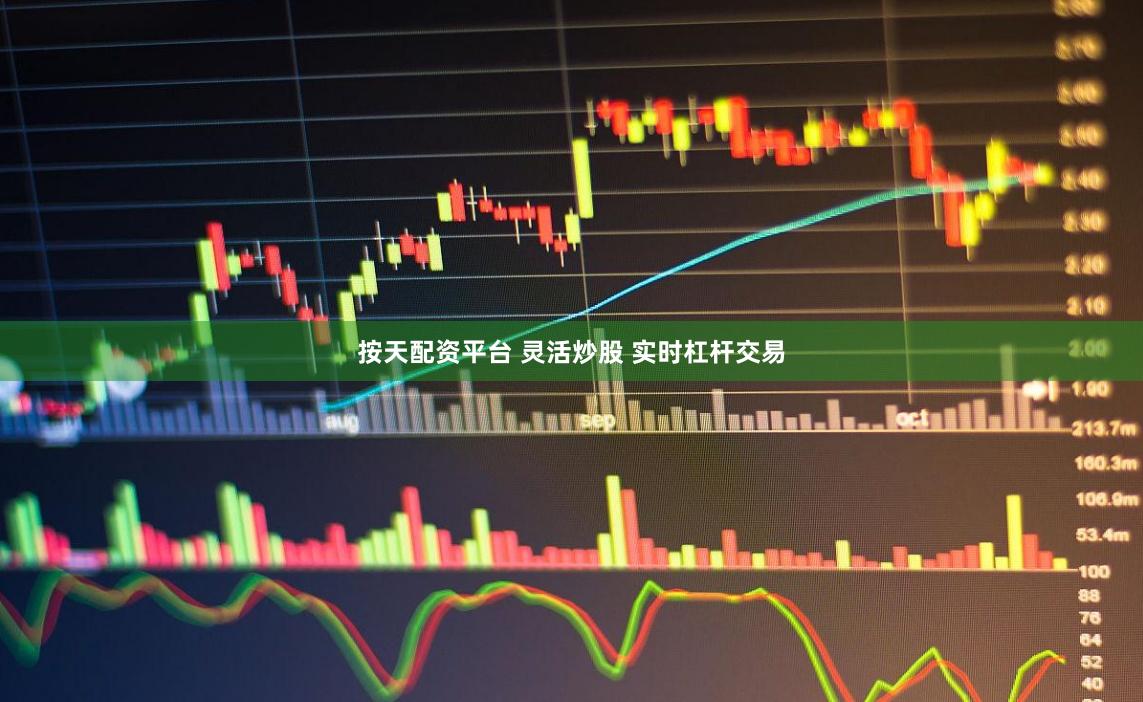 按天配资平台 灵活炒股 实时杠杆交易