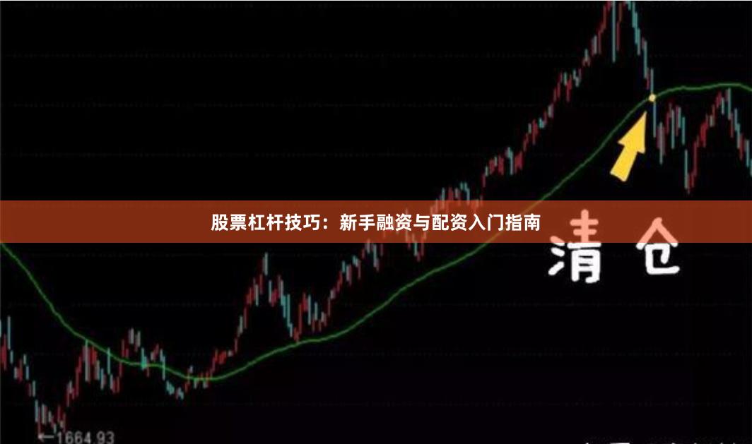 股票杠杆技巧：新手融资与配资入门指南