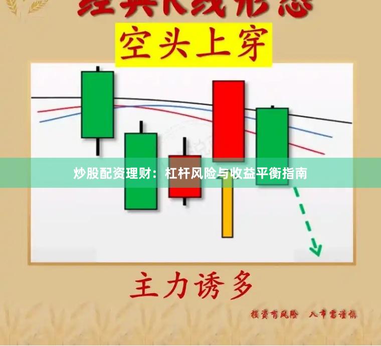 炒股配资理财：杠杆风险与收益平衡指南