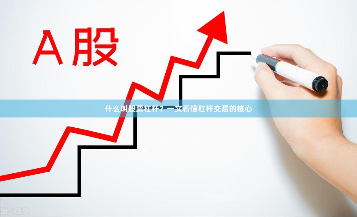 什么叫股票杠杆？一文看懂杠杆交易的核心