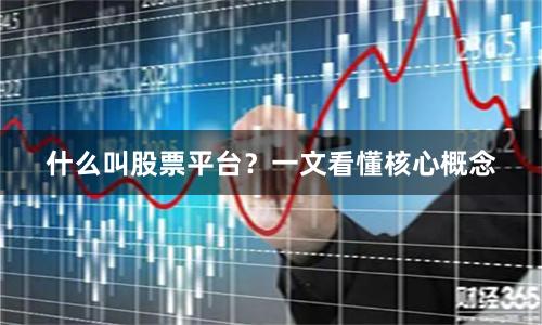 什么叫股票平台？一文看懂核心概念