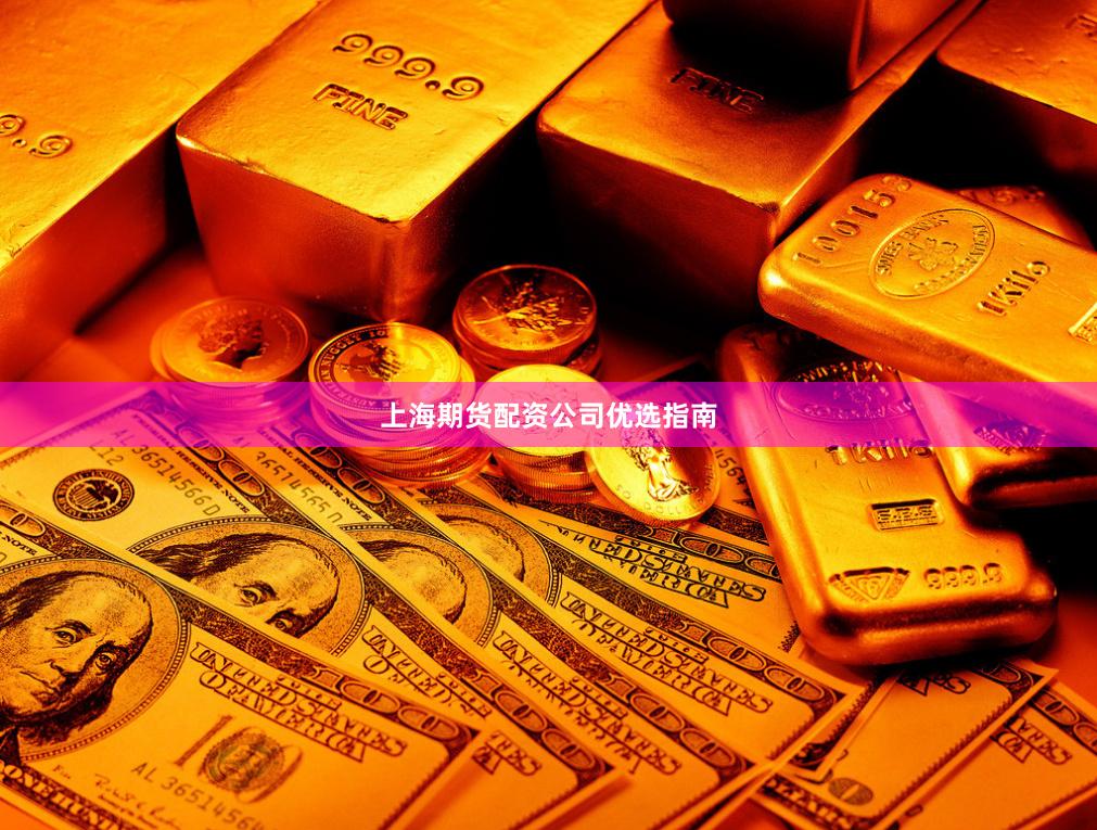 上海期货配资公司优选指南