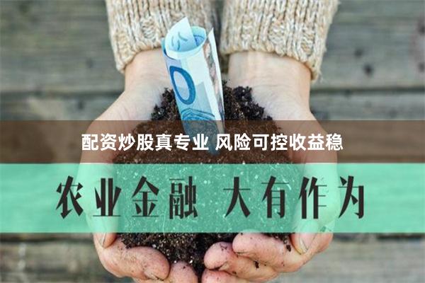 配资炒股真专业 风险可控收益稳
