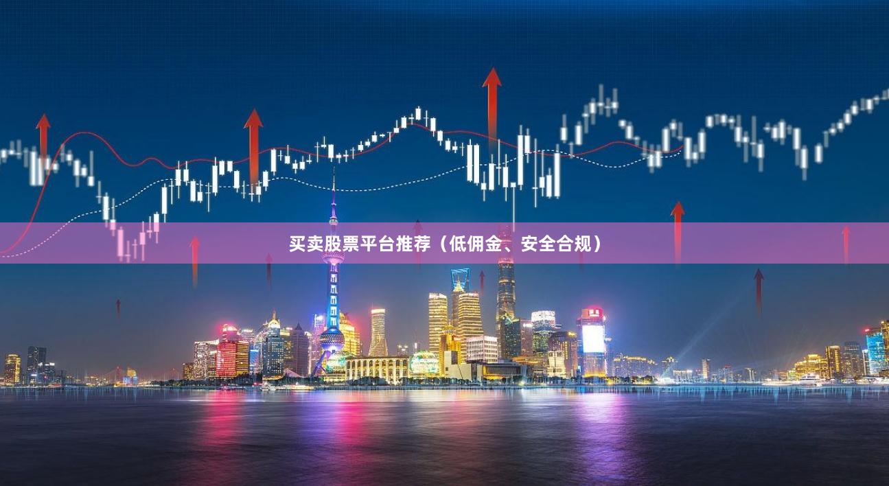 买卖股票平台推荐（低佣金、安全合规）