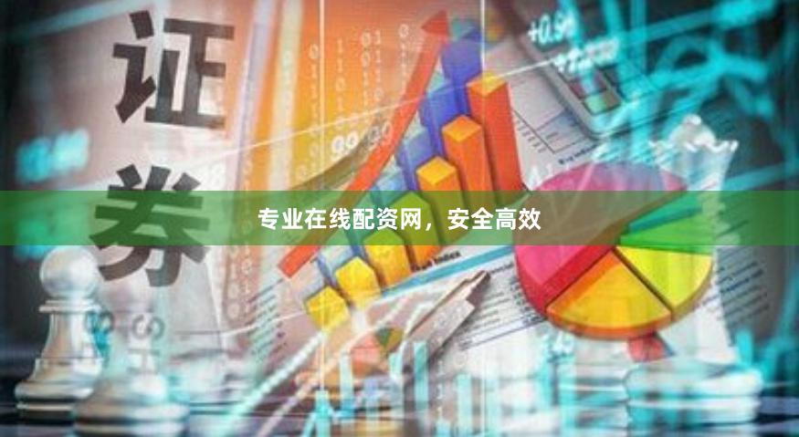 专业在线配资网,安全高效